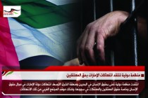 منظمة دولية تنتقد انتهاكات الإمارات بحق المعتقلين
