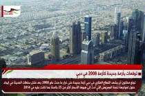 توقعات بأزمة جديدة كأزمة 2008 في دبي