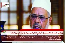 رئيس اتحاد علماء المسلمين: أبوظبي تنشر الحروب والمؤامرات في دول العالم