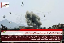 طيران التحالف يشن 29 غارة جوية على مناطق يمنية مختلفة