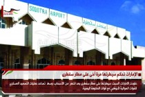 الإمارات تحكم سيطرتها مرة أخرى على مطار سقطرى