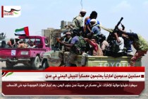 مسلحين مدعومين امارتياً يهاجمون معسكراُ للجيش اليمني في عدن