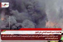 الإمارات تدين الهجوم الإرهابي على كابول