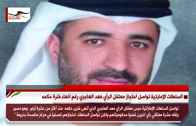 السلطات الإماراتية تواصل احتجاز معتقل الرأي فهد الهاجري رغم انهاء فترة حكمه
