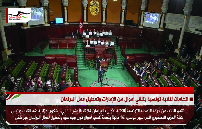 اتهامات لنائبة تونسية بتلقي أموال من الإمارات وتعطيل عمل البرلمان