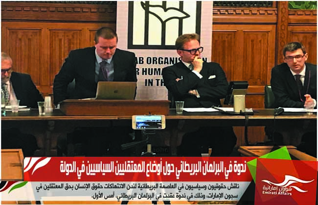 ندوة في البرلمان البريطاني حول أوضاع المعتقليين السياسيين في الدولة