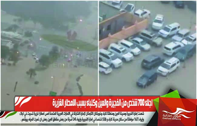 اجلاء 700 شخص من الفجيرة والعين وكلباء بسبب الامطار الغزيرة