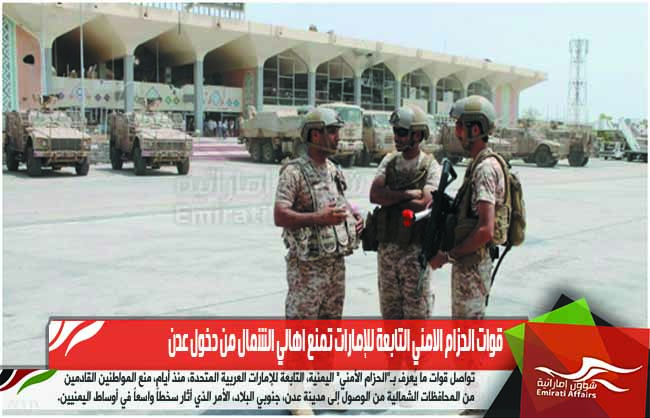 قوات الحزام الامني التابعة للإمارات تمنع اهالي الشمال من دخول عدن