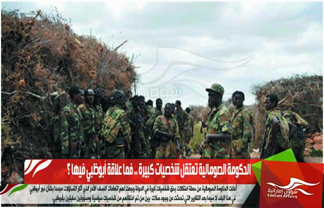 الحكومة الصومالية تعتقل شخصيات كبيرة .. فما علاقة أبوظبي فيها ؟