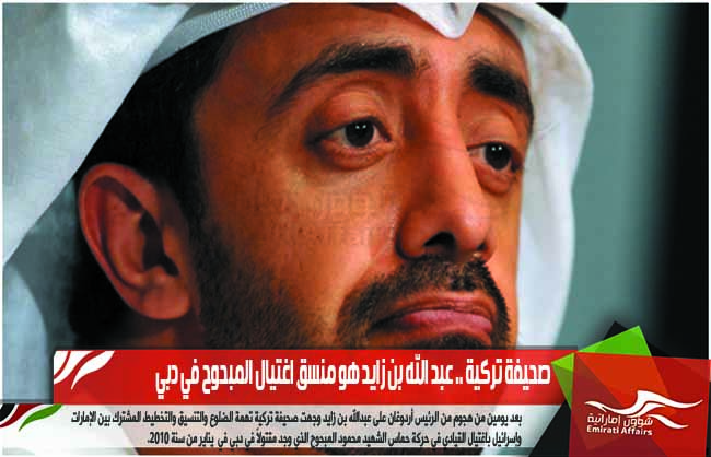 صحيفة تركية .. عبد الله بن زايد هو منسق اغتيال المبحوح في دبي