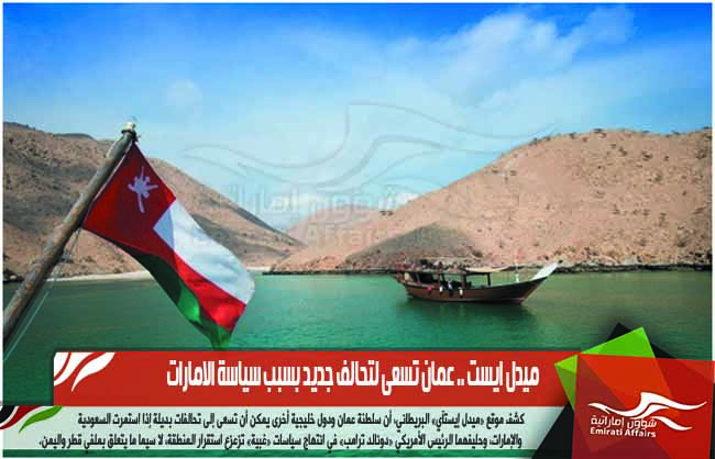 ميدل ايست .. عمان تسعى لتحالف جديد بسبب سياسة الامارات