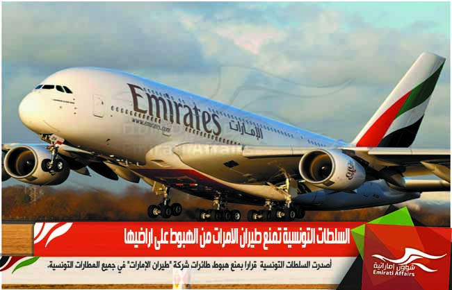 السلطات التونسية تمنع طيران الامرات من الهبوط على اراضيها