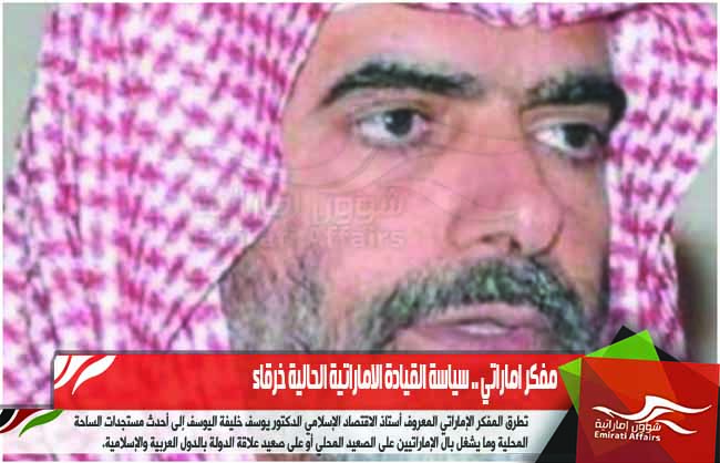 مفكر اماراتي .. سياسة القيادة الاماراتية الحالية خرقاء