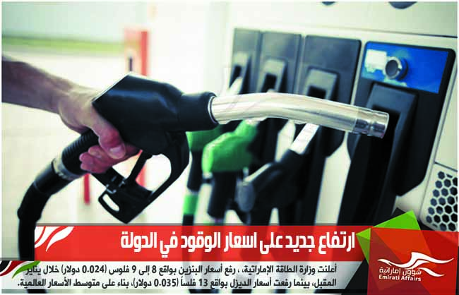 ارتفاع جديد على اسعار الوقود في الدولة