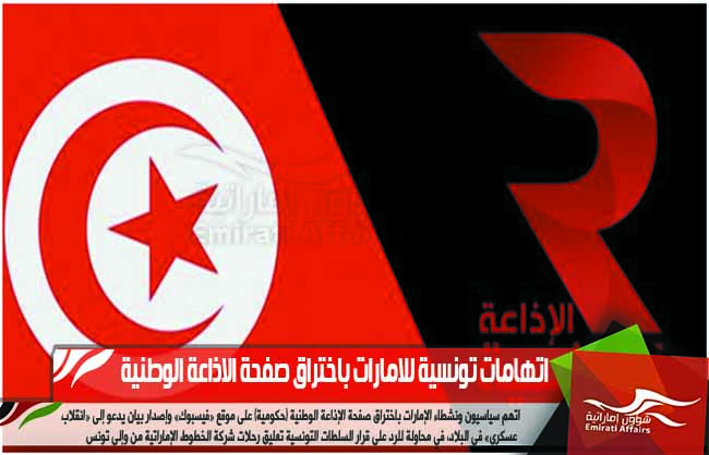 اتهامات تونسية للامارات باختراق صفحة الاذاعة الوطنية