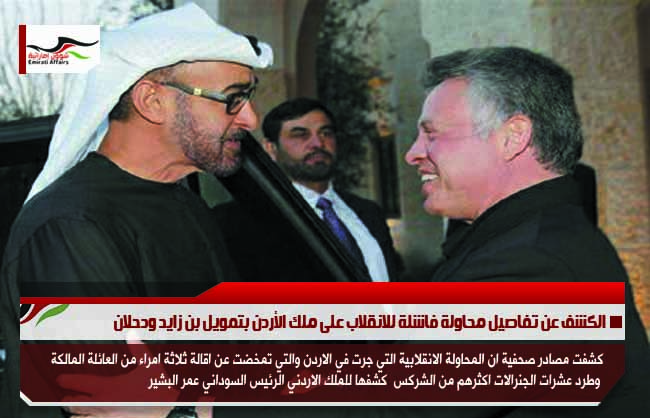 الكشف عن تفاصيل محاولة فاشلة للانقلاب على ملك الأردن بتمويل بن زايد ودحلان