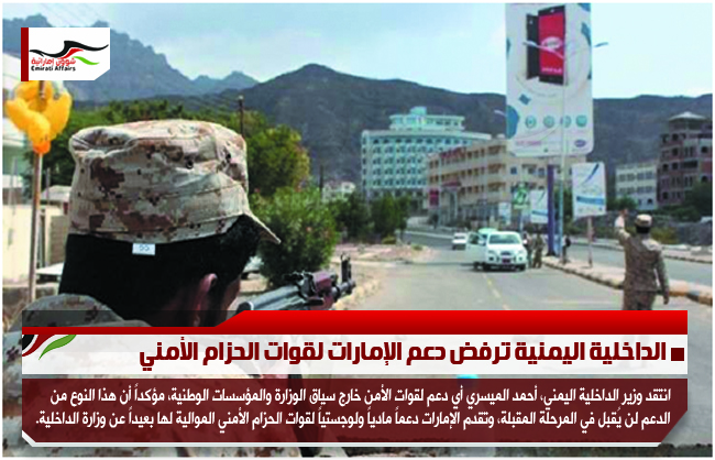 الداخلية اليمنية ترفض دعم الإمارات لقوات الحزام الأمني
