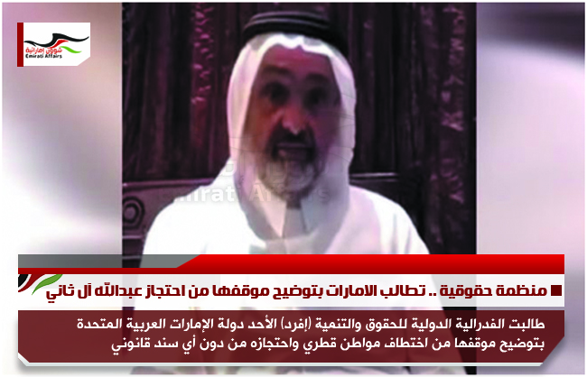 منظمة حقوقية .. تطالب الامارات بتوضيح موقفها من احتجاز عبدالله آل ثاني