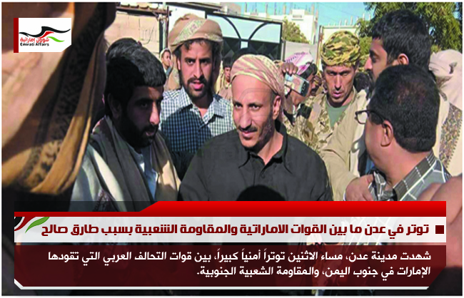 توتر في عدن ما بين القوات الاماراتية والمقاومة الشعبية بسبب طارق صالح