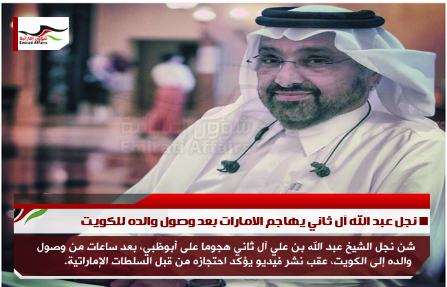 نجل عبد الله آل ثاني يهاجم الامارات بعد وصول والده للكويت