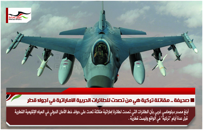 صحيفة .. مقاتلة تركية هي من تصدت للطائرات الحربية الاماراتية في اجواء قطر