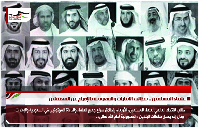 علماء المسلمين .. يطالب الامارات والسعودية بالإفراج عن المعتقلين