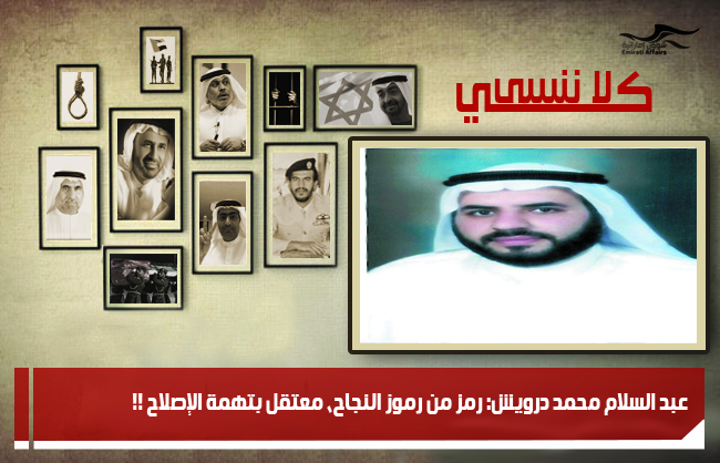 عبد السلام محمد درويش: رمز من رموز النجاح، معتقل بتهمة الإصلاح !!