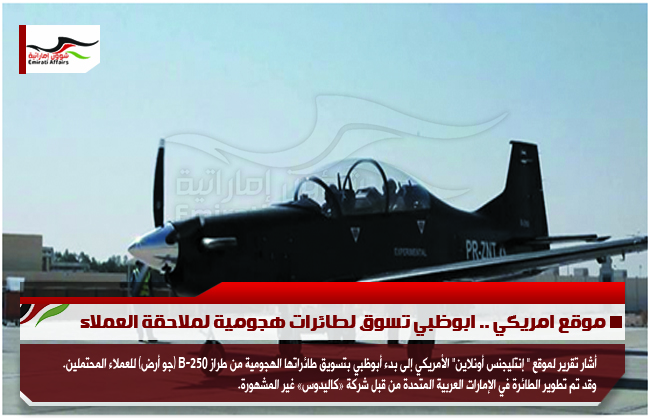 موقع امريكي .. ابوظبي تسوق لطائرات هجومية لملاحقة العملاء