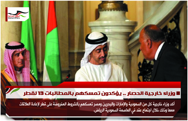 وزراء خارجية الحصار .. يؤكدون تمسكهم بالمطالبات 13 لقطر