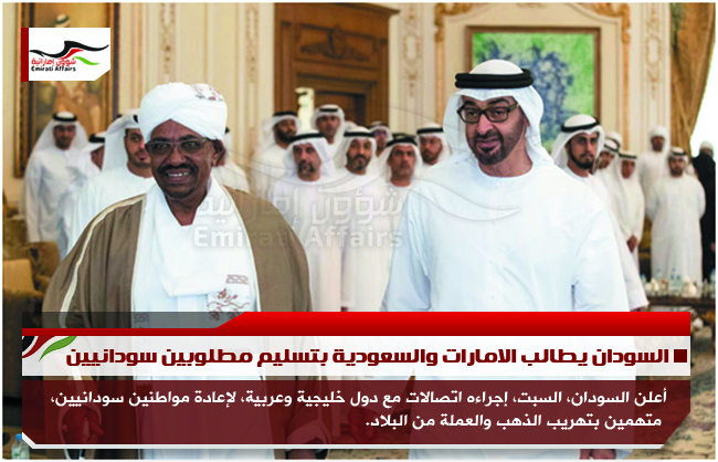السودان يطالب الامارات والسعودية بتسليم مطلوبين سودانيين