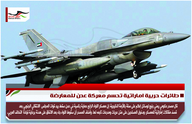 طائرات حربية اماراتية تحسم معركة عدن للمعارضة