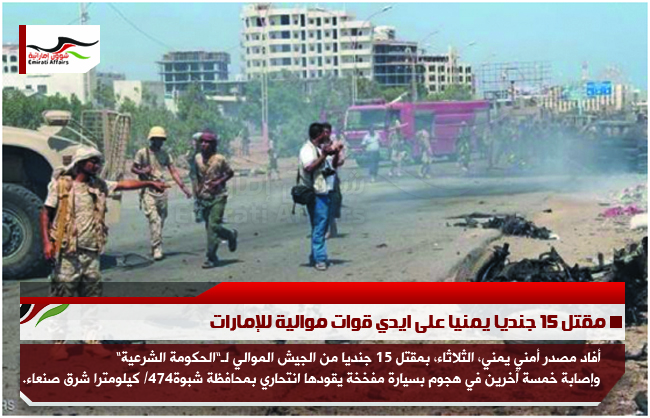 مقتل 15 جنديا يمنيا على ايدي قوات موالية للإمارات