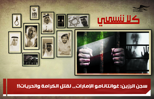 سجن الرزين: غوانتانامو الإمارات،، لقتل الكرامة والحريات!!