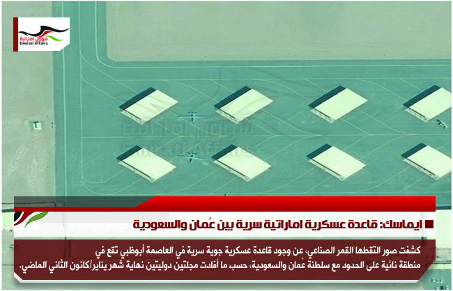 ايماسك: قاعدة عسكرية اماراتية سرية بين عُمان والسعودية