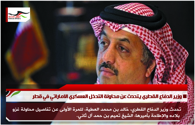 وزير الدفاع القطري يتحدث عن محاولة التدخل العسكري الاماراتي في قطر
