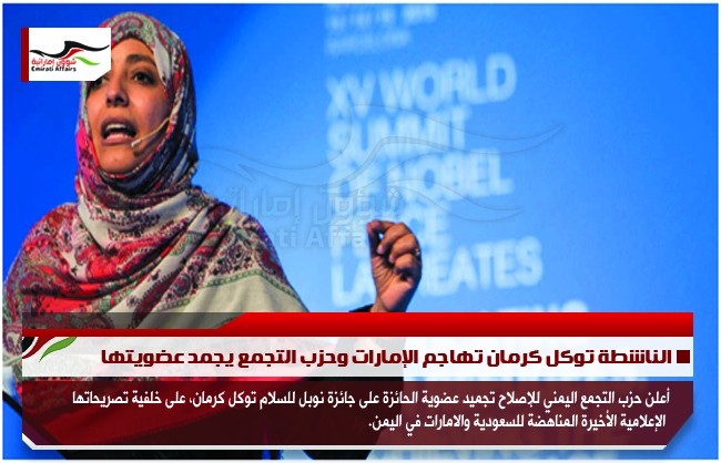 الناشطة توكل كرمان تهاجم الإمارات وحزب التجمع يجمد عضويتها