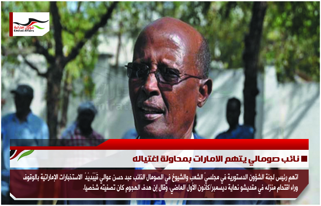 نائب صومالي يتهم الامارات بمحاولة اغتياله