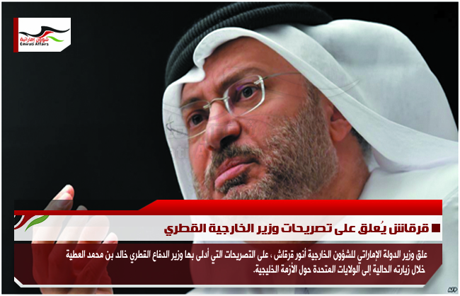 قرقاش يُعلق على تصريحات وزير الخارجية القطري