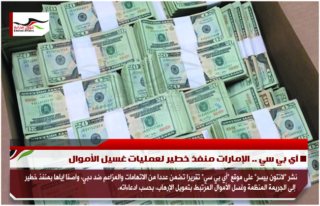 آي بي سي .. الإمارات منفذ خطير لعمليات غسيل الأموال