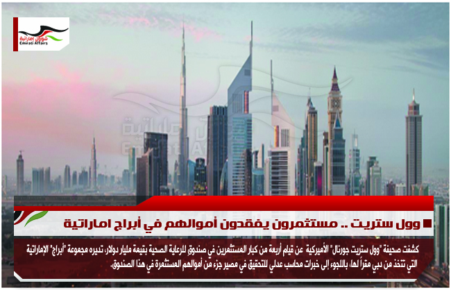 وول ستريت .. مستثمرون يفقدون أموالهم في أبراج اماراتية