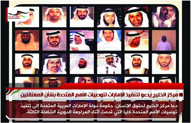 مركز الخليج يدعو لتنفيذ الإمارات لتوصيات الأمم المتحدة بشأن المعتقلين