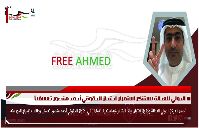 الدولي للعدالة يستنكر استمرار احتجاز الحقوقي أحمد منصور تعسفياً