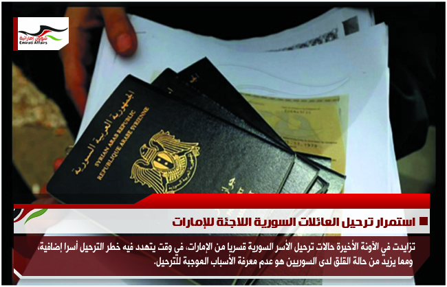 استمرار ترحيل العائلات السورية اللاجئة للإمارات