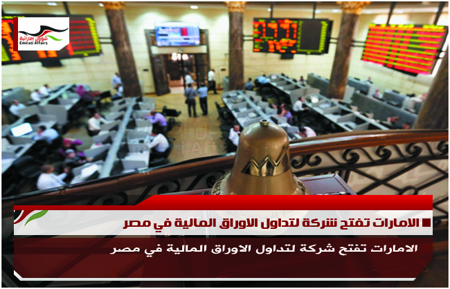 الامارات تفتح شركة لتداول الاوراق المالية في مصر