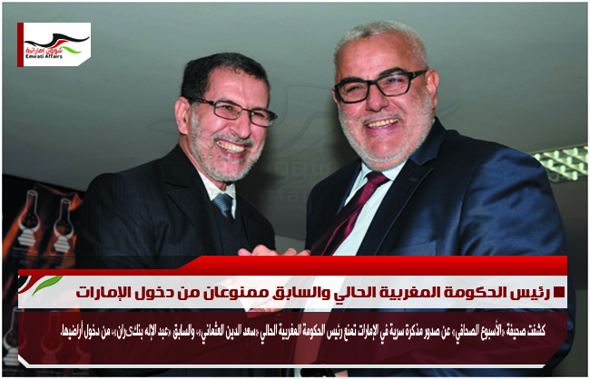 رئيس الحكومة المغربية الحالي والسابق ممنوعان من دخول الإمارات
