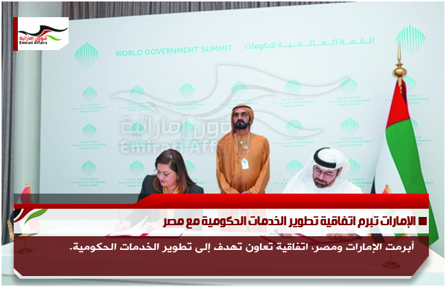 الإمارات تبرم اتفاقية تطوير الخدمات الحكومية مع مصر