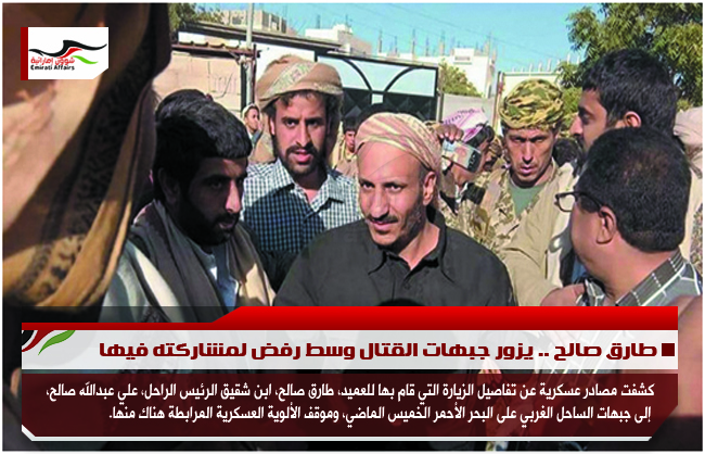 طارق صالح .. يزور جبهات القتال وسط رفض لمشاركته فيها