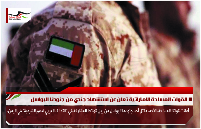 القوات المسلحة الاماراتية تعلن عن استشهاد جندي من جنودنا البواسل