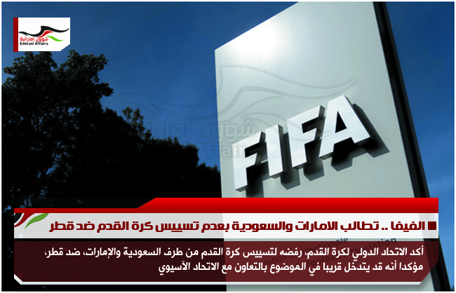 الفيفا .. تطالب الامارات والسعودية بعدم تسييس كرة القدم ضد قطر