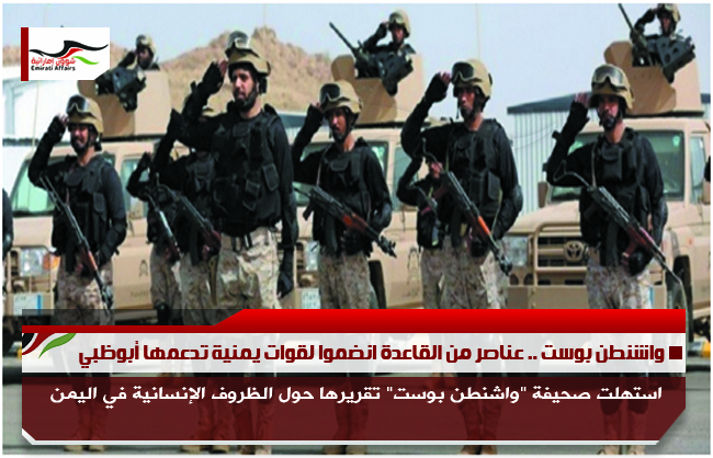 واشنطن بوست .. عناصر من القاعدة انضموا لقوات يمنية تدعمها أبوظبي